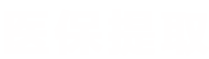 雯科医保换现金秒到账24小时医保提取平台